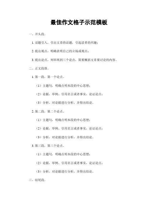 最佳作文格子示范模板