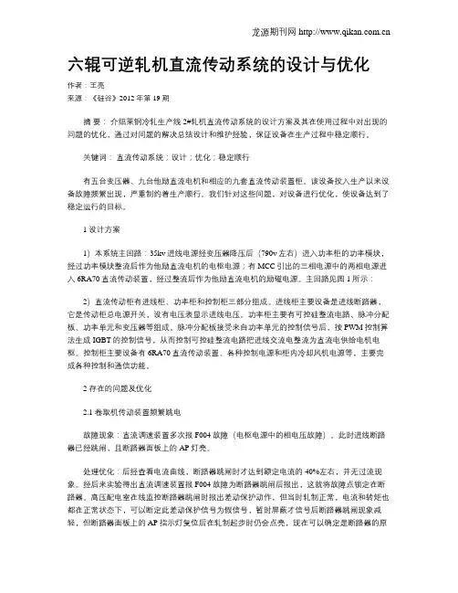 六辊可逆轧机直流传动系统的设计与优化