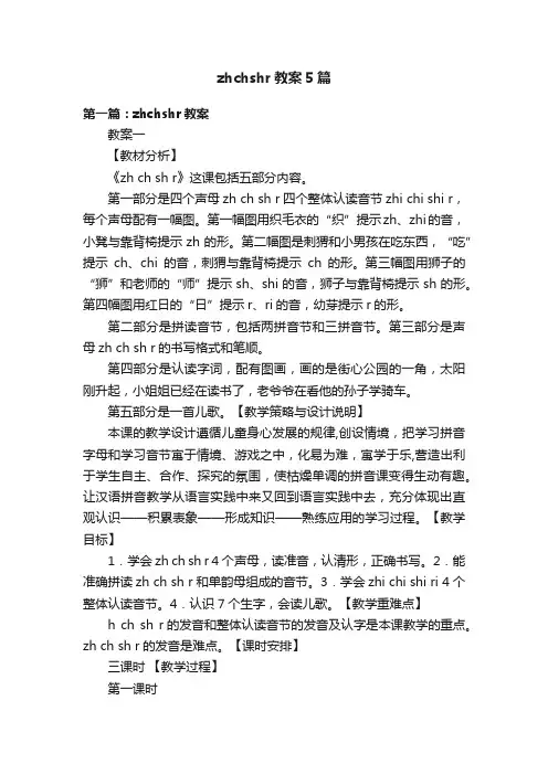 zhchshr教案5篇