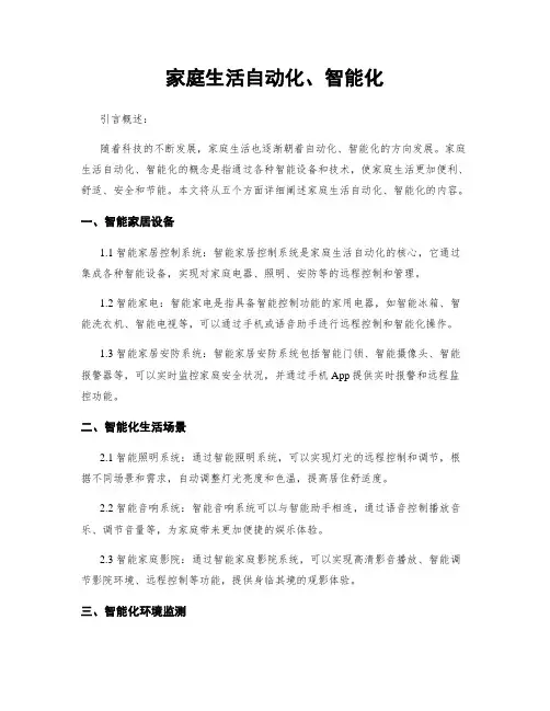 家庭生活自动化、智能化