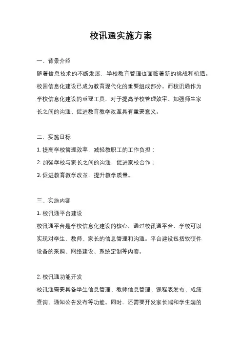 校讯通实施方案