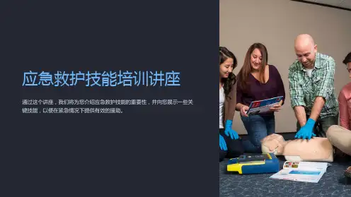 应急救护技能培训讲座