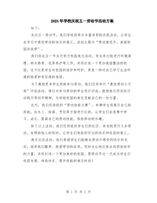 2024年学校庆祝五一劳动节活动方案