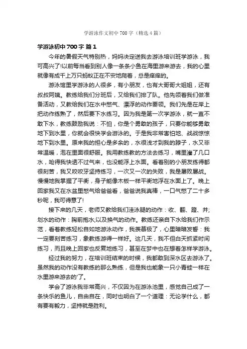 学游泳作文初中700字（精选4篇）
