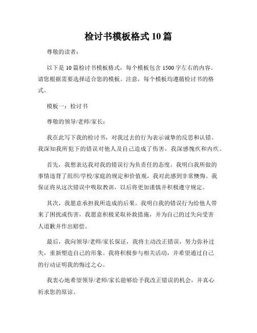 检讨书模板格式10篇