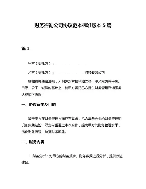 财务咨询公司协议范本标准版本5篇