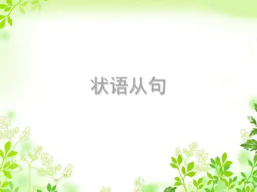 雅思语法复习状语从句(课堂PPT)