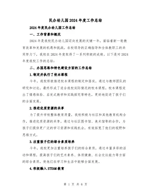 民办幼儿园2024年度工作总结(2篇)