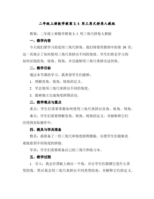 二年级上册数学教案-3.4用三角尺拼角-人教版