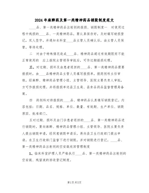 2024年麻醉药及第一类精神药品销毁制度范文(二篇)