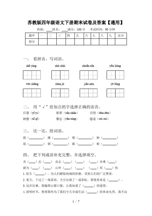 苏教版四年级语文下册期末试卷及答案【通用】