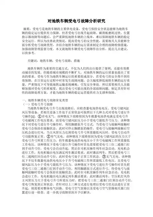 对地铁车辆受电弓故障分析研究