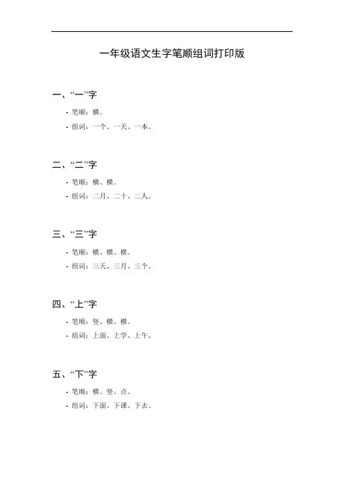 一年级语文生字笔顺组词打印版