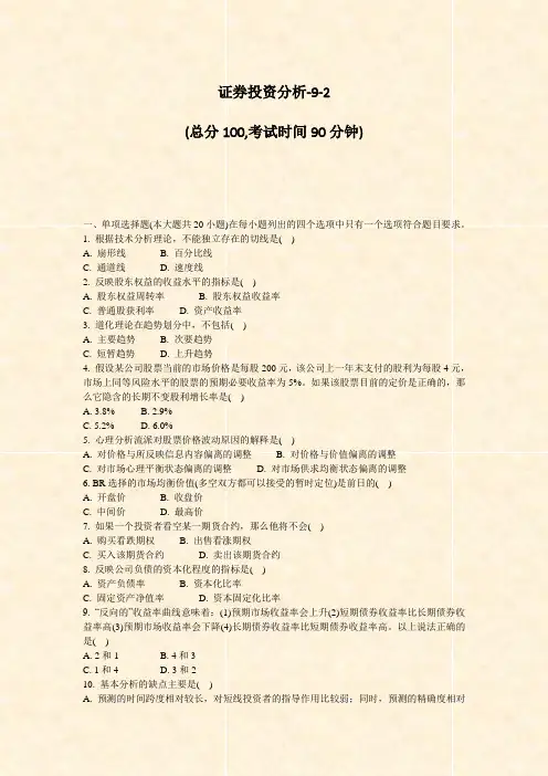 证券投资分析-9-2_真题-无答案