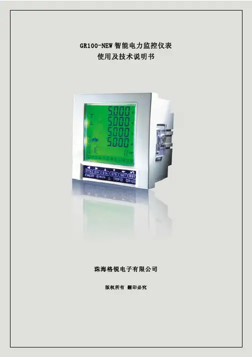 GR100-NEW智能电力监控表说明书