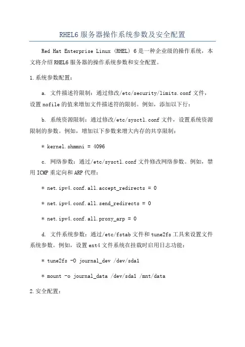 RHEL6服务器操作系统参数及安全配置