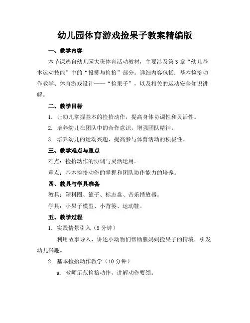 幼儿园体育游戏捡果子教案精编版