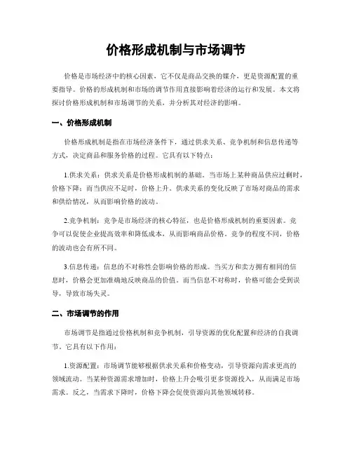 价格形成机制与市场调节