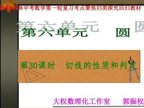中考一轮复习《第30讲：切线的性质和判定的》课件