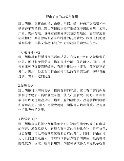 野山胡椒的功效与作用