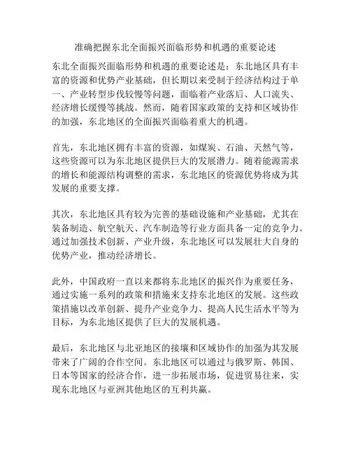 准确把握东北全面振兴面临形势和机遇的重要论述