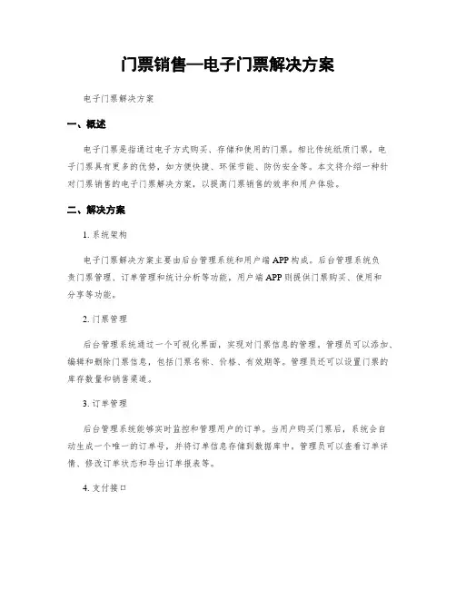 门票销售—电子门票解决方案