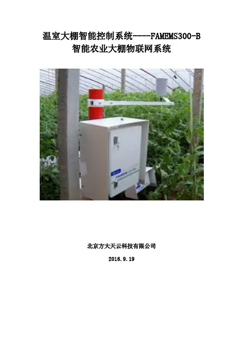 温室大棚智能控制系统FAMEMS300-B 智能农业大棚物联网系统