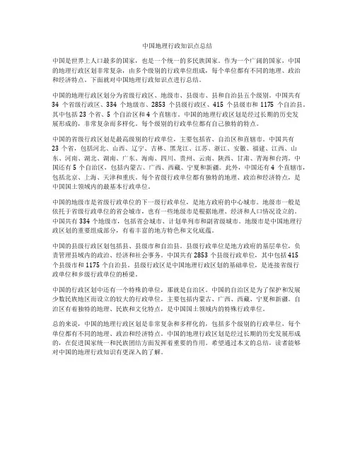 中国地理行政知识点总结