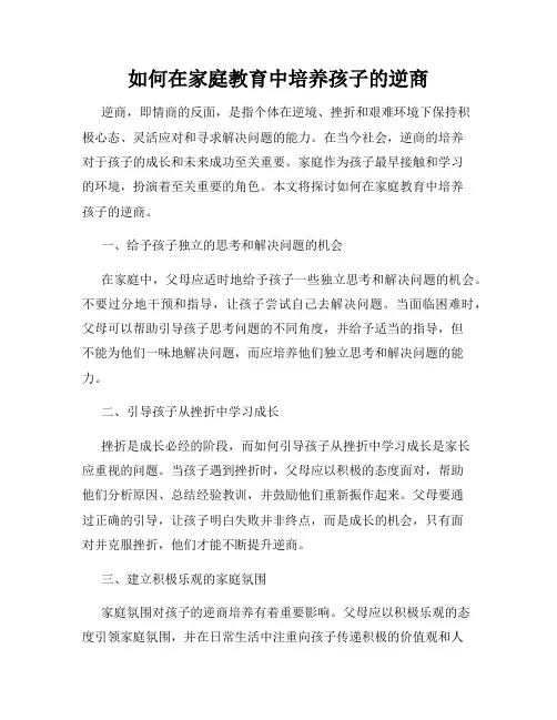如何在家庭教育中培养孩子的逆商