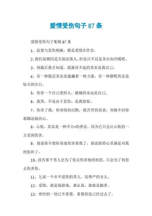 爱情受伤句子87条
