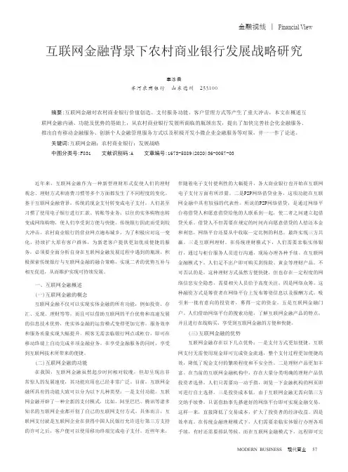 互联网金融背景下农村商业银行发展战略研究