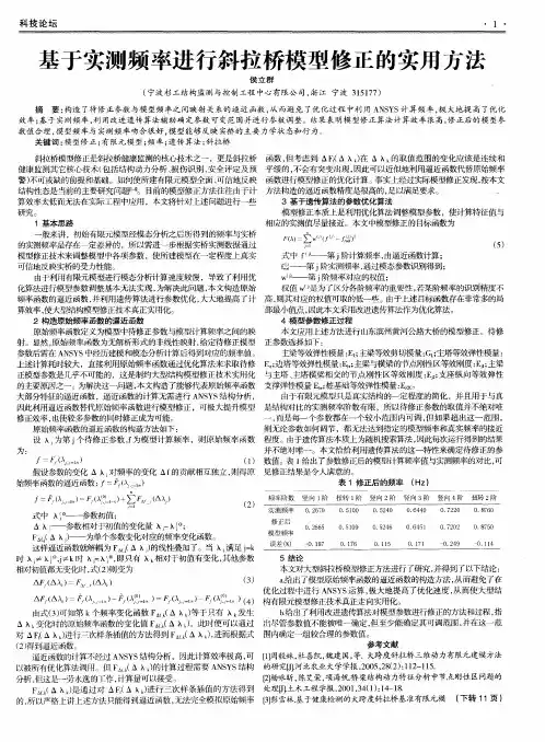 基于实测频率进行斜拉桥模型修正的实用方法