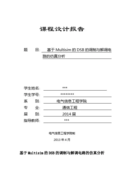 基于Multisim的DSB的调制与解调电路的仿真分析