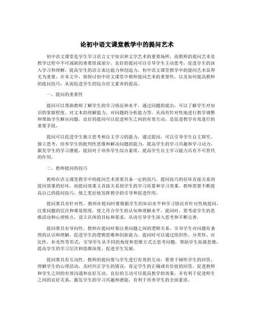 论初中语文课堂教学中的提问艺术