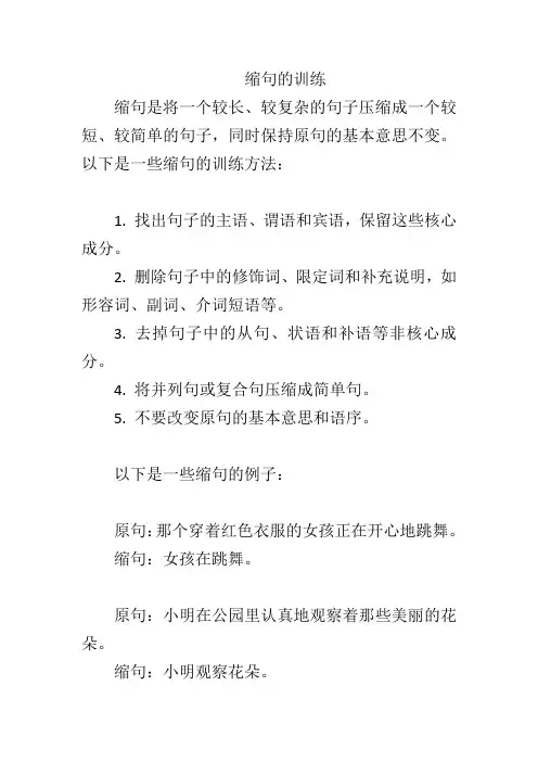 缩句的训练