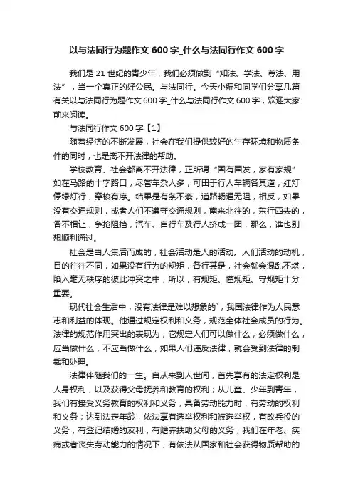 以与法同行为题作文600字_什么与法同行作文600字