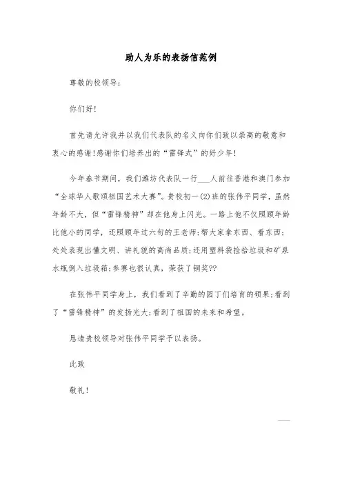助人为乐的表扬信范例（5篇）
