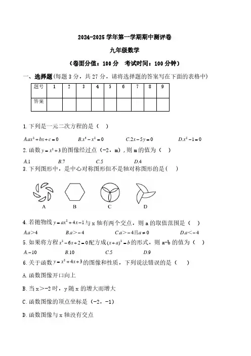2024-2025学年第一学期九年级数学期中测评卷(21-23章) 答案