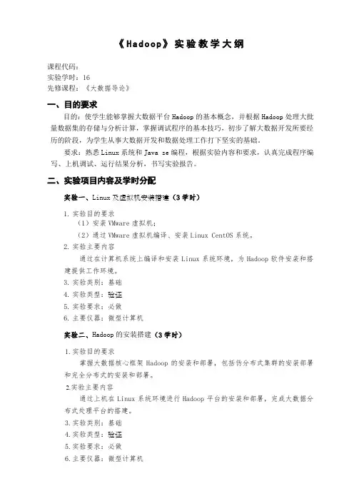 《Hadoop》实验教学大纲(大数据)