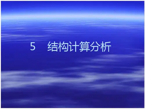 结构计算分析 全文免费在线看-免费阅读