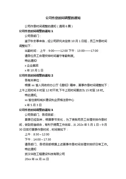 公司作息时间调整的通知