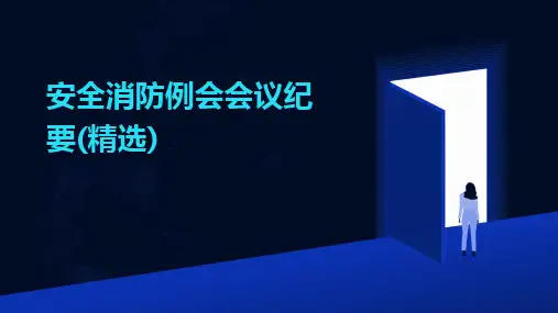 安全消防例会会议纪要(精选)