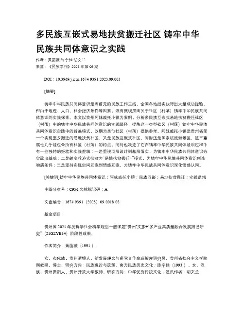 多民族互嵌式易地扶贫搬迁社区 铸牢中华民族共同体意识之实践