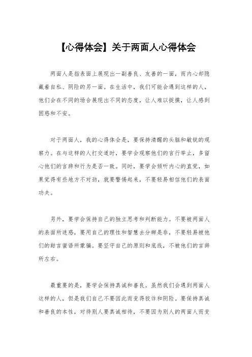 【心得体会】关于两面人心得体会