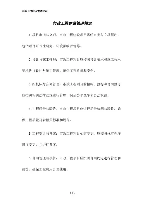 2023版市政工程建设管理规定