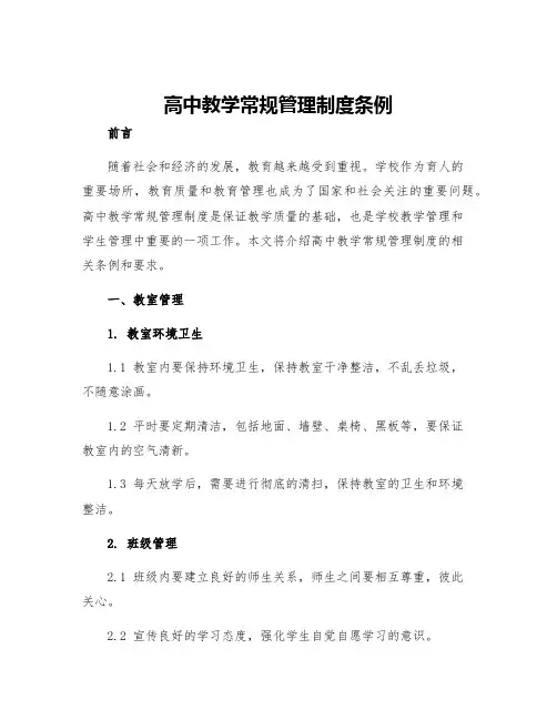 高中教学常规管理制度条例