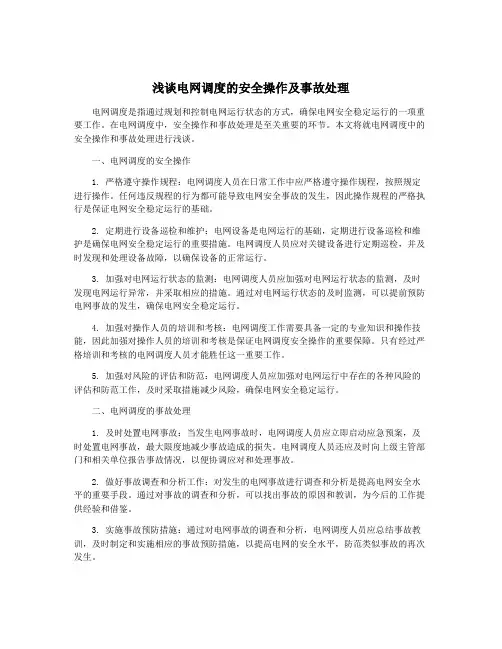 浅谈电网调度的安全操作及事故处理