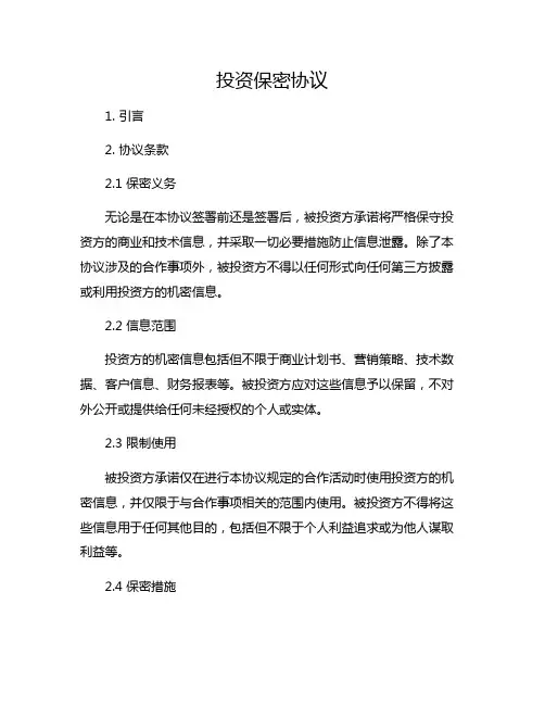 投资保密协议