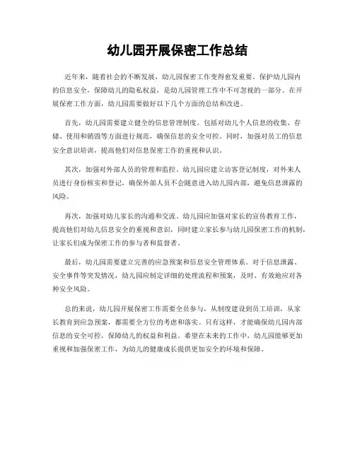 幼儿园开展保密工作总结