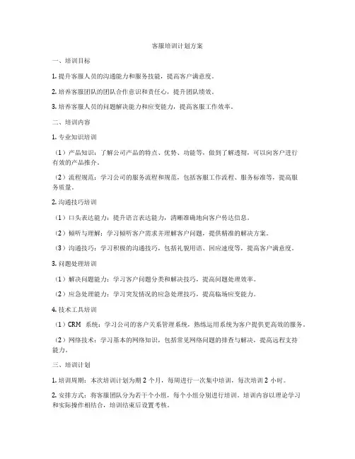 客服培训计划方案